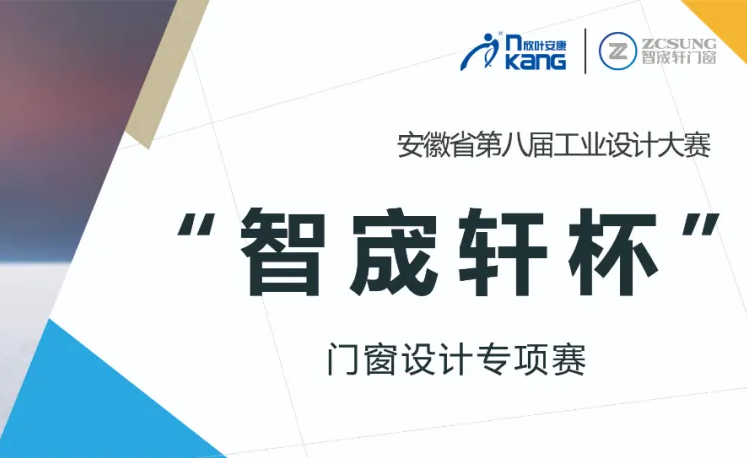 安徽省第八屆工業(yè)設計大賽  “智宬軒杯”門窗創(chuàng)新設計專項賽 ...