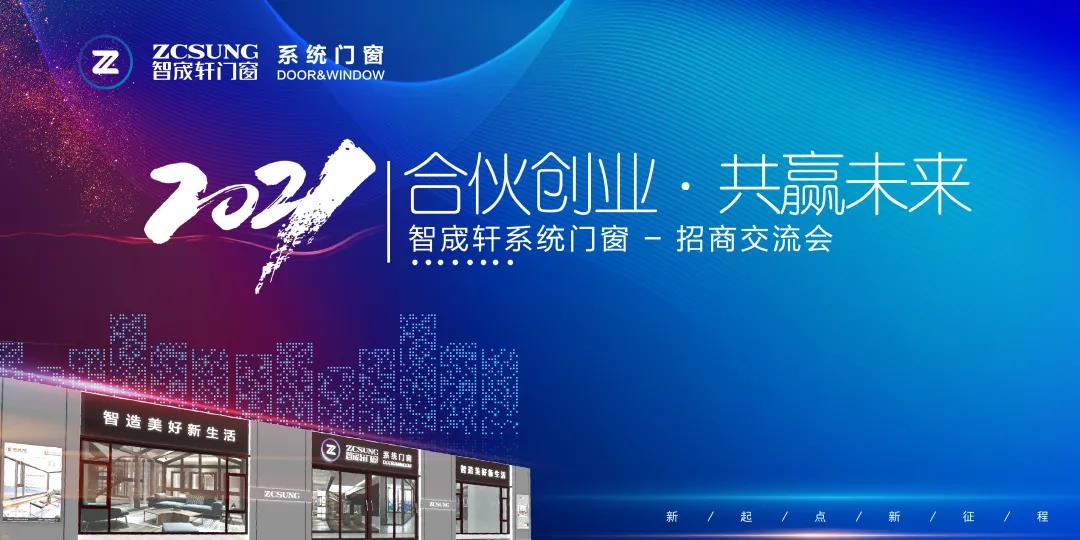 合伙創(chuàng)業(yè) 共贏未來 | 智宬軒系統(tǒng)門窗招商交流會圓滿落幕！