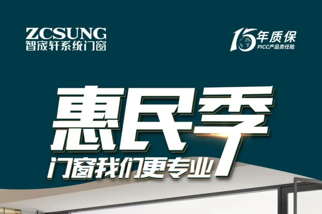 門窗舊改，多地政府補貼，智宬軒惠民季雙buff加持，是時候讓自己住得更好一點！